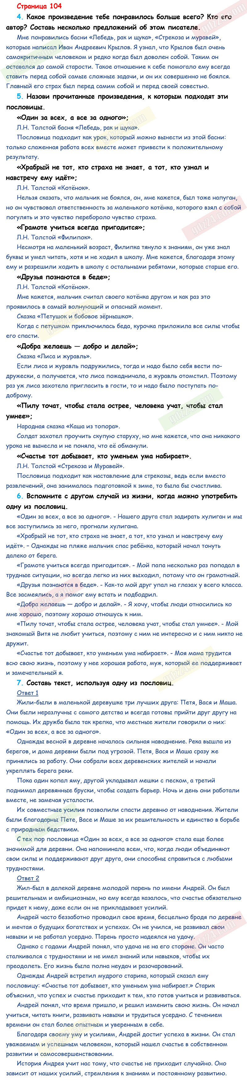 Ответы к вопросам и заданиям на 104 странице учебника по литературному чтению  Климанова, Горецкий, Голованова за 2 класс 1 часть