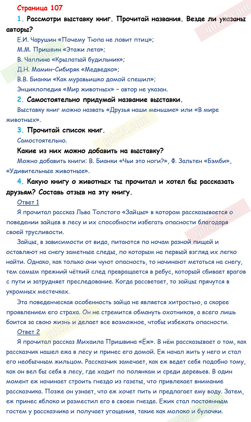 Ответы к вопросам и заданиям на 107 странице учебника по литературному  чтению Климанова, Горецкий, Голованова за 2 класс 1 часть