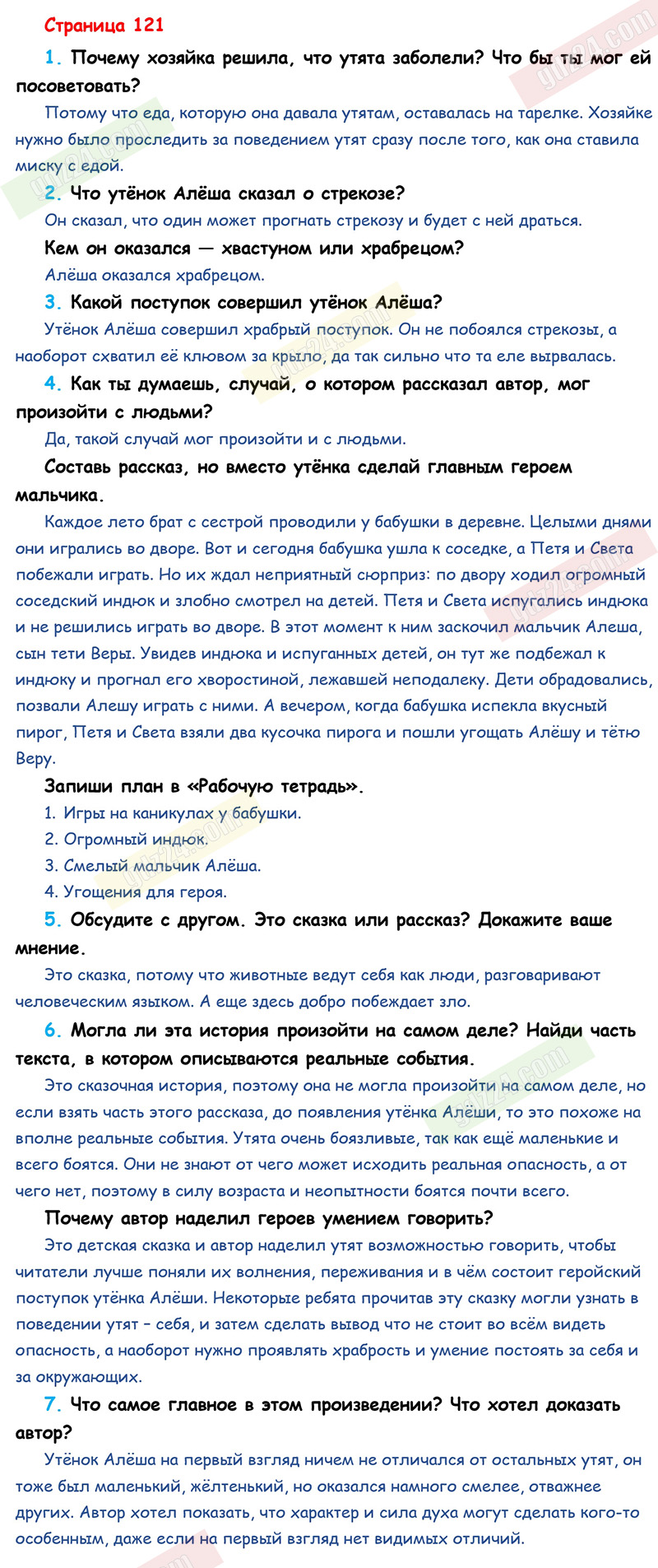 Ответы к вопросам и заданиям на 121 странице учебника по литературному  чтению Климанова, Горецкий, Голованова за 2 класс 1 часть