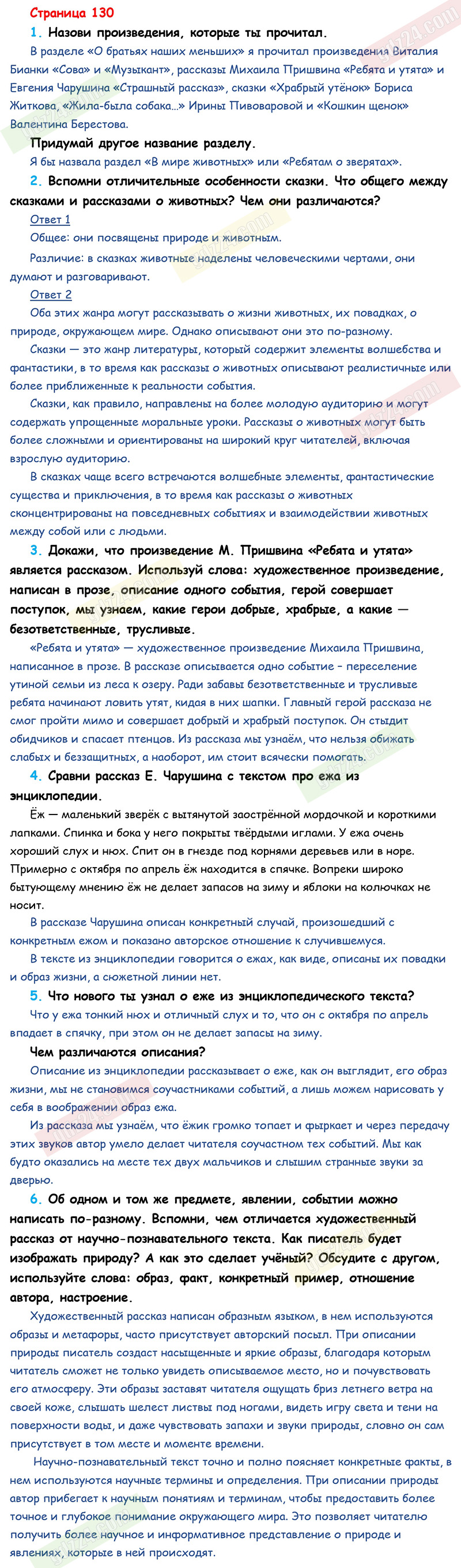 Ответы к вопросам и заданиям на 130 странице учебника по литературному  чтению Климанова, Горецкий, Голованова за 2 класс 1 часть