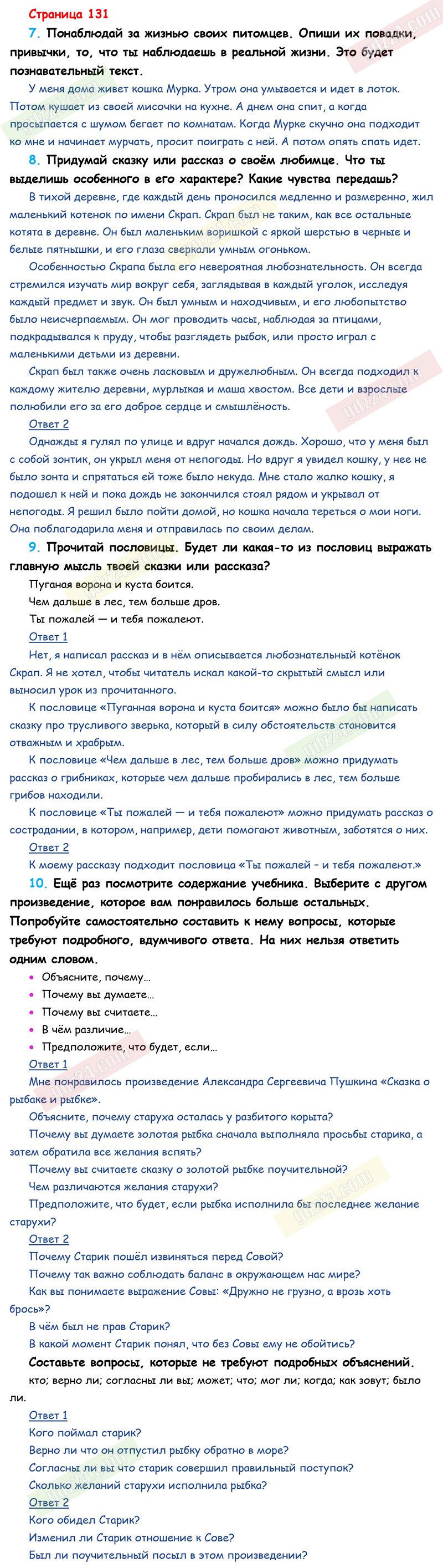 Ответы к вопросам и заданиям на 131 странице учебника по литературному чтению  Климанова, Горецкий, Голованова за 2 класс 1 часть