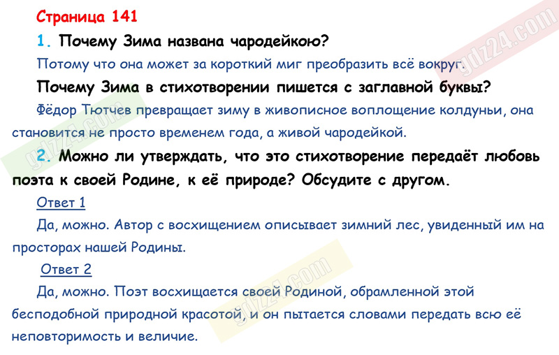 Ответы к вопросам и заданиям на 141 странице учебника по литературному  чтению Климанова, Горецкий, Голованова за 2 класс 1 часть