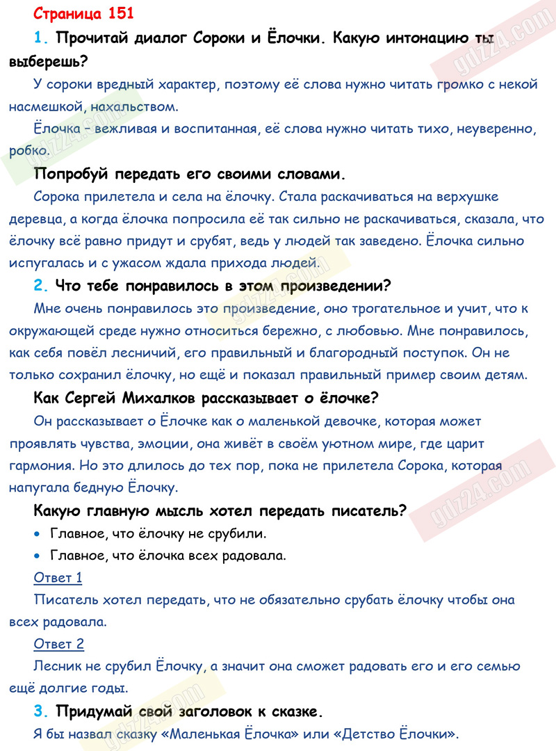 Ответы к вопросам и заданиям на 151 странице учебника по литературному  чтению Климанова, Горецкий, Голованова за 2 класс 1 часть