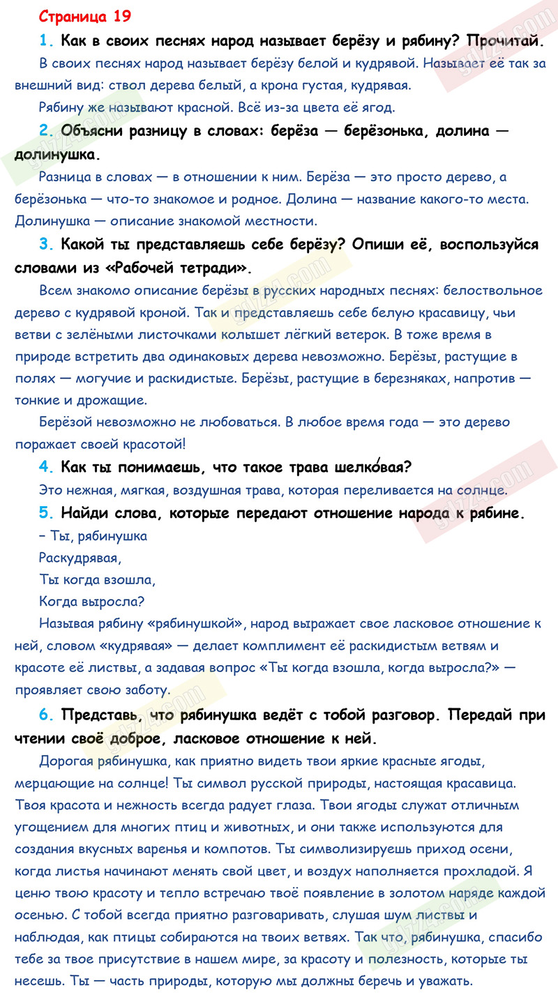 Ответы к вопросам и заданиям на 19 странице учебника по литературному  чтению Климанова, Горецкий, Голованова за 2 класс 1 часть