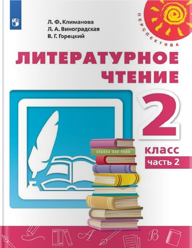 ГДЗ по литературному чтению Климанова, Виноградская, Горецкий 2 класс 2  часть