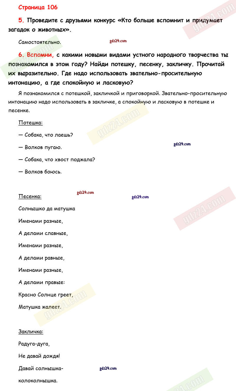 Ответы к вопросам и задания на 106 странице учебника по литературному  чтению Климанова, Виноградская за 2 класс 1 часть