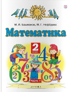 ГДЗ по математике Башмаков, Нефедова 2 класс 1 часть