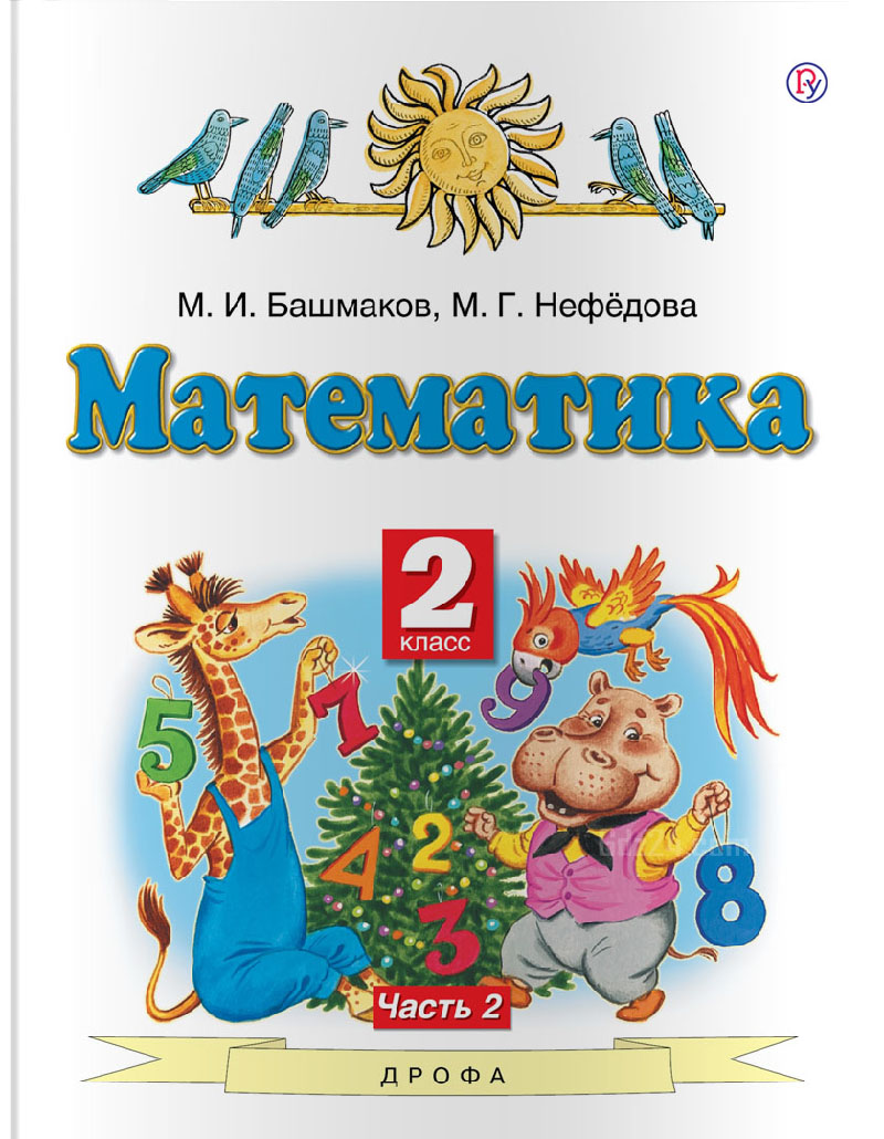 ГДЗ по математике Башмаков М.И., Нефедова М.Г. 2 класс 2 часть