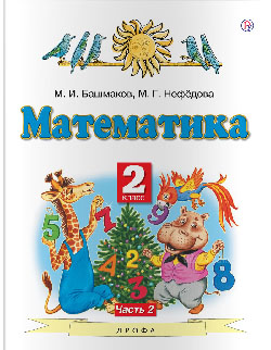 ГДЗ по математике Башмаков, Нефедова 2 класс 2 часть