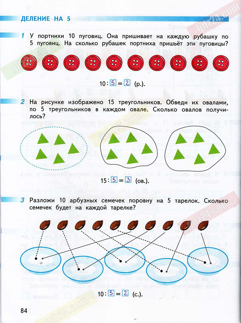 Ответы к заданиям на 84 странице рабочей тетради по математике Дорофеев,  Миракова, Бука за 2 класс 1 часть