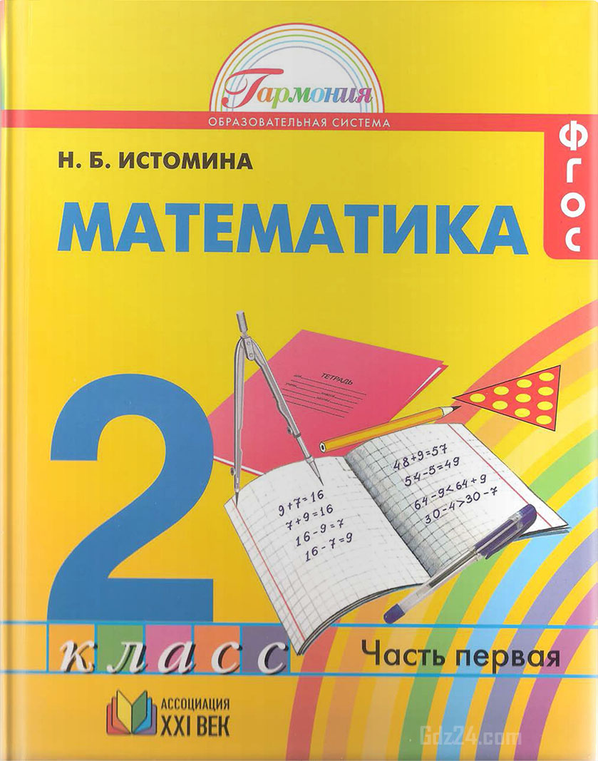 гдз математика второй класс истомина учебник (99) фото