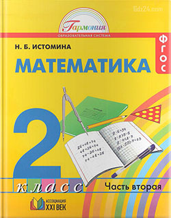 ГДЗ по математике Истомина 2 класс 2 часть