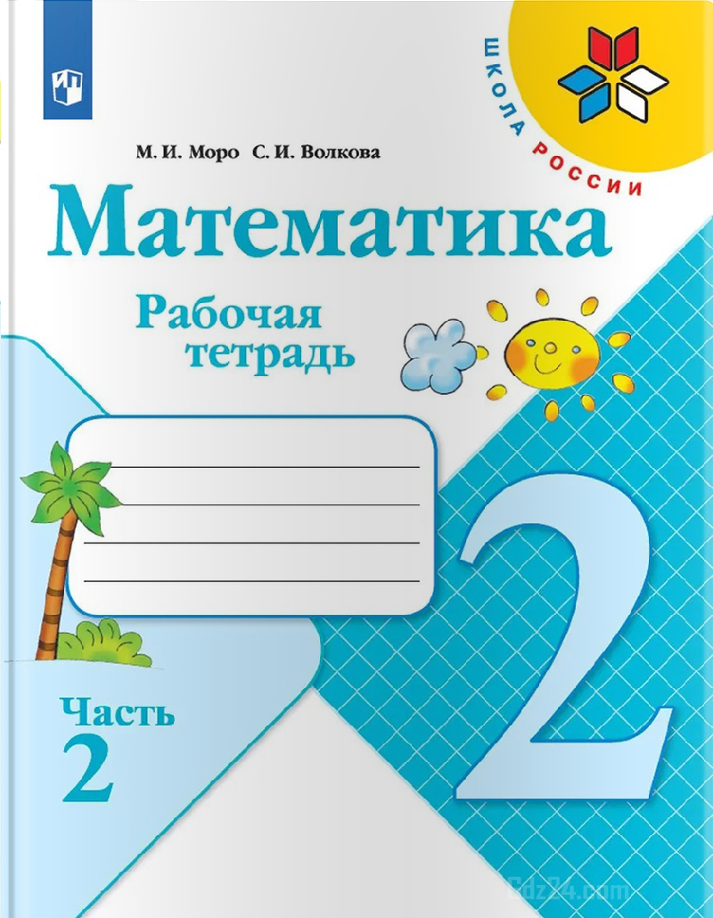 ГДЗ к рабочей тетради по математике Моро, Волкова 2 класс 2 часть