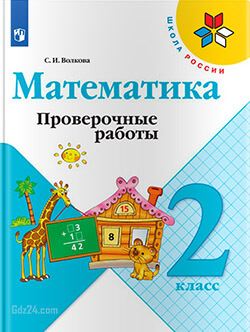 ГДЗ к проверочным работам по математике Волкова 2 класс