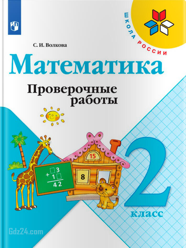 ГДЗ к проверочным работам по математике Волкова 2 класс