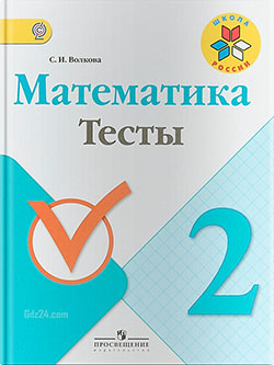 ГДЗ к тестам по математике Волкова 2 класс