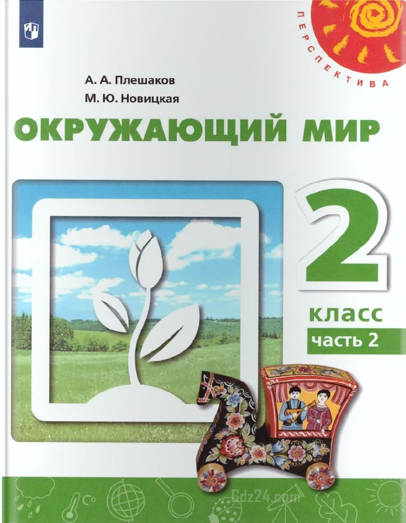 ГДЗ по окружающему миру Плешаков А.А., Новицкая М.Ю. 2 класс 2 часть