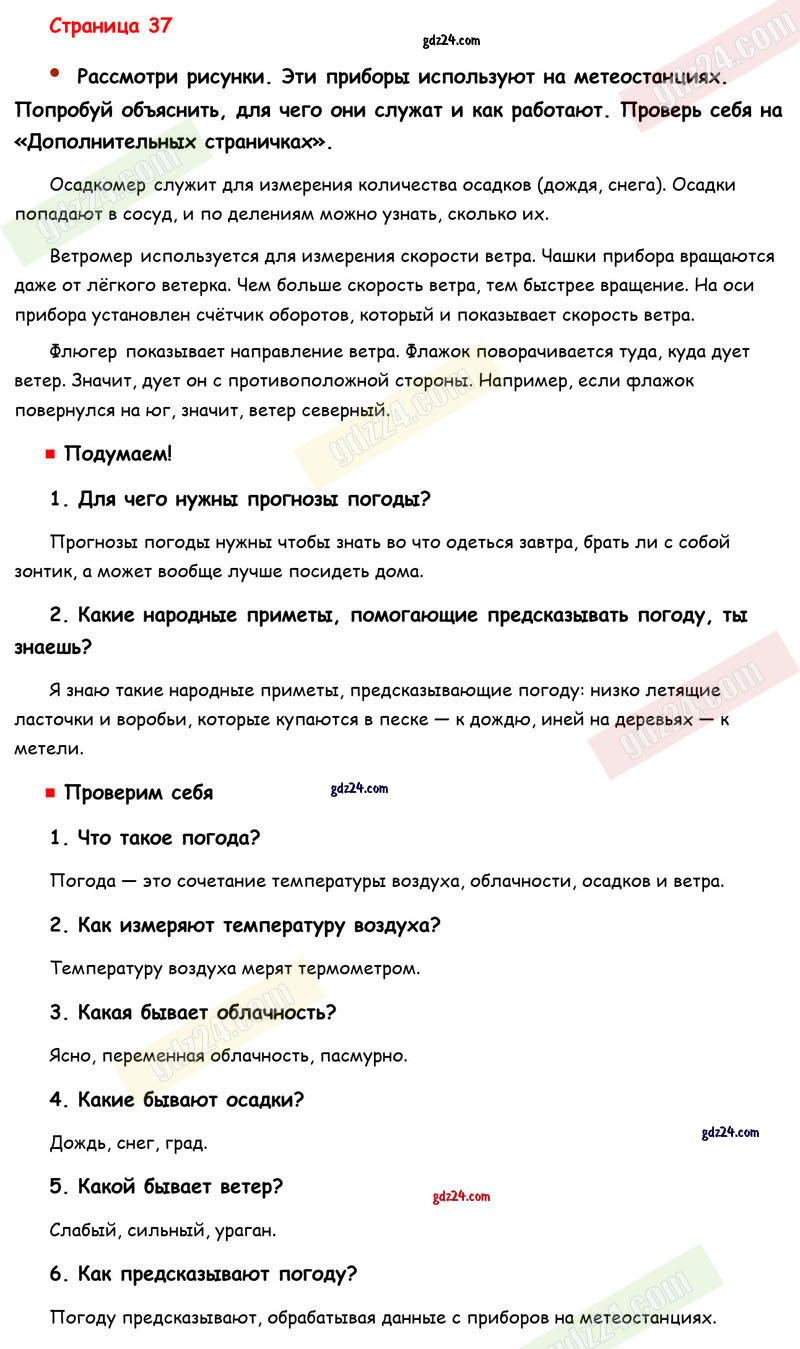 Ответы к вопросами и заданиям на 37 странице учебника по окружающему миру  Плешаков, Новицкая за 2 класс 1 часть