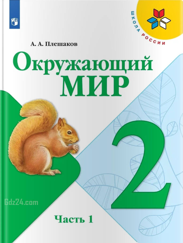 ГДЗ по окружающему миру Плешаков А.А. 2 класс 1 часть