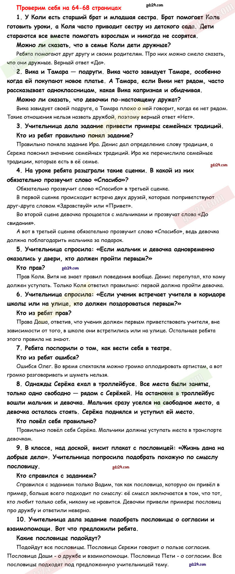 Ответы к вопросам и заданиям проверь себя на 64-68 странице учебника 2019  года по окружающему миру Плешаков за 2 класс 2 часть