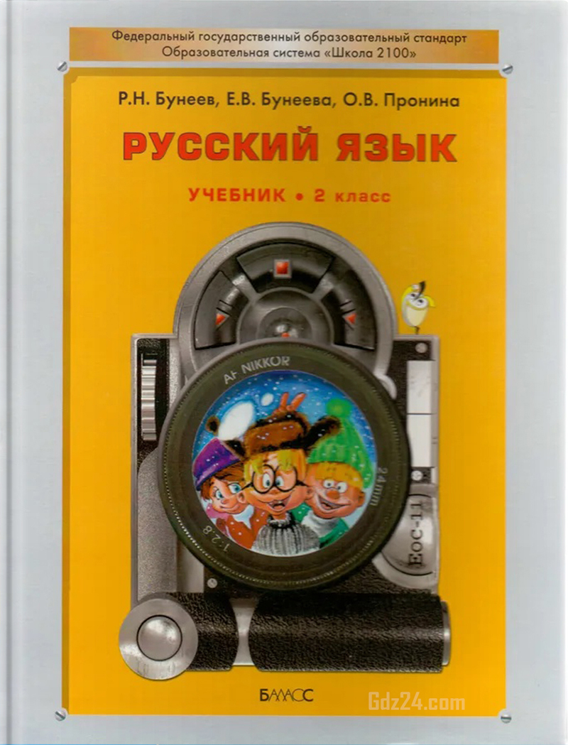 ГДЗ по русскому языку Бунеев, Бунеева, Пронина 2 класс