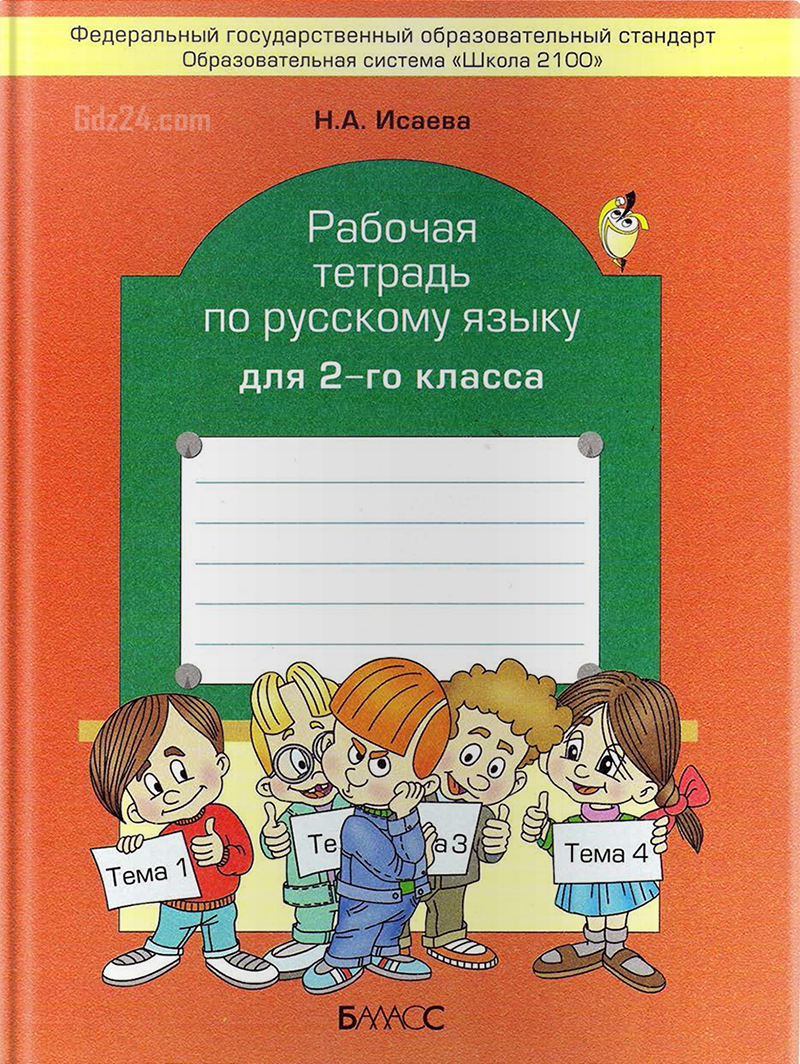 ГДЗ к рабочей тетради по русскому языку Исаевой (к учебнику Бунеева Р.Н.) 2 класс