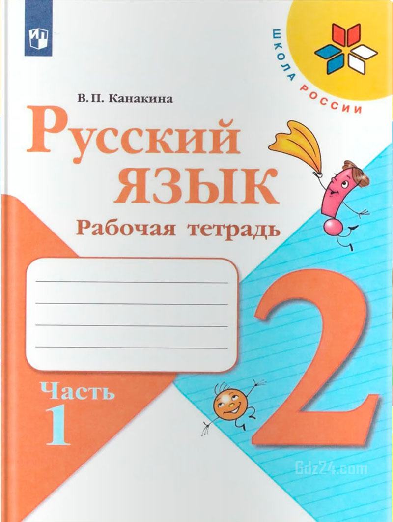 ГДЗ к рабочей тетради по русскому языку Канакина, Горецкий 2 класс 1 часть