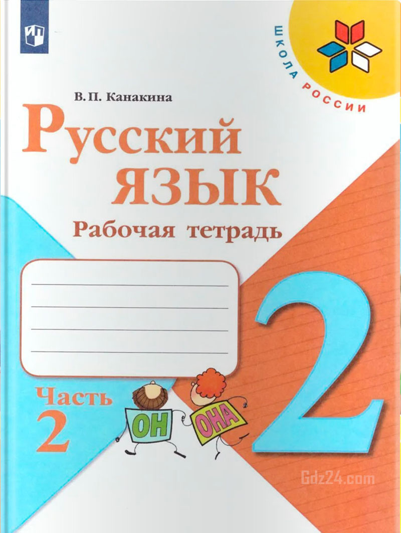 ГДЗ к рабочей тетради по русскому языку Канакина, Горецкий 2 класс 2 часть