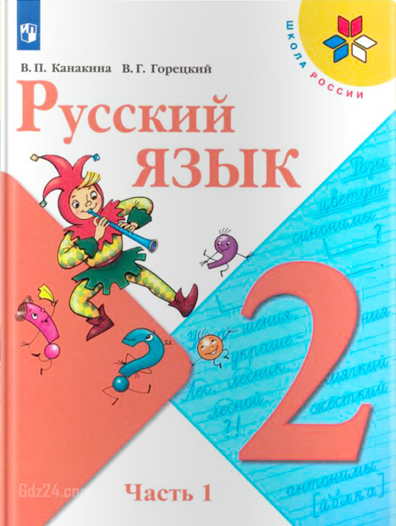 ГДЗ к русскому языку Канакина В.П., Горецкий В.Г. за 2 класс 1 часть