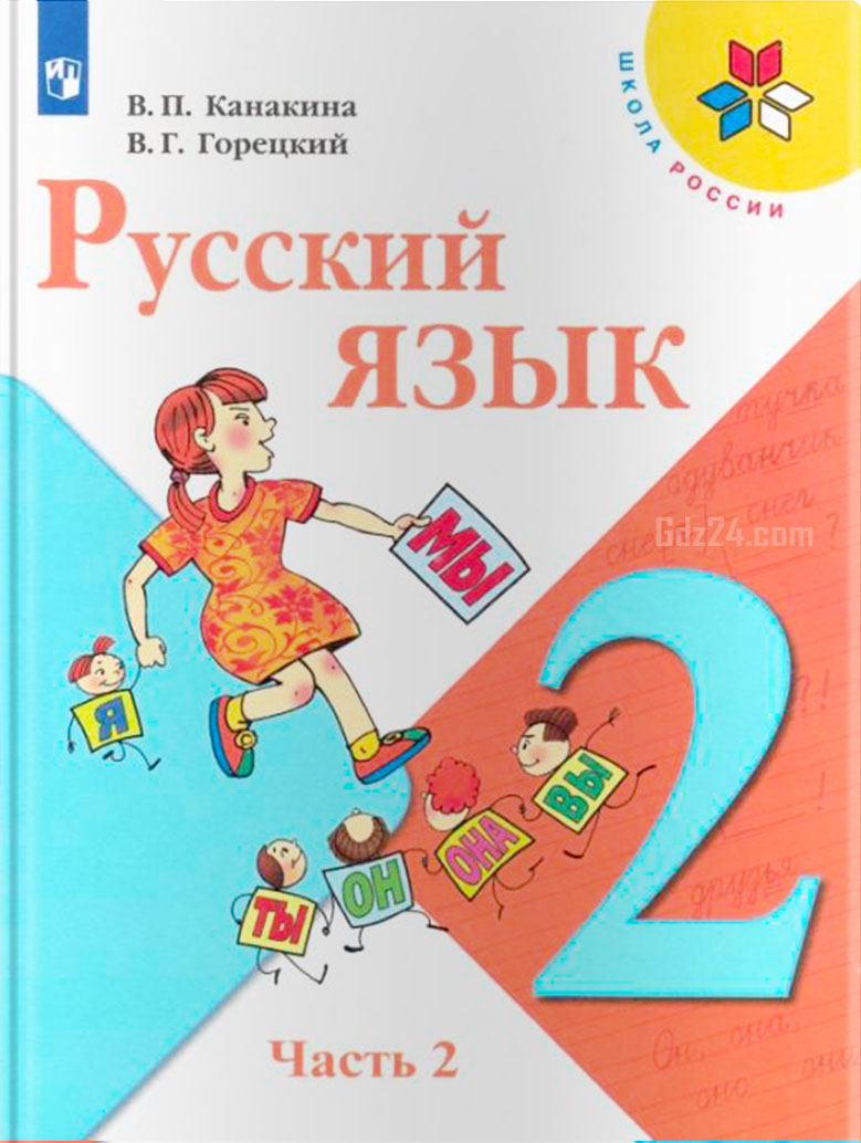 ГДЗ к русскому языку Канакина В.П., Горецкий В.Г. 2 класс 2 часть