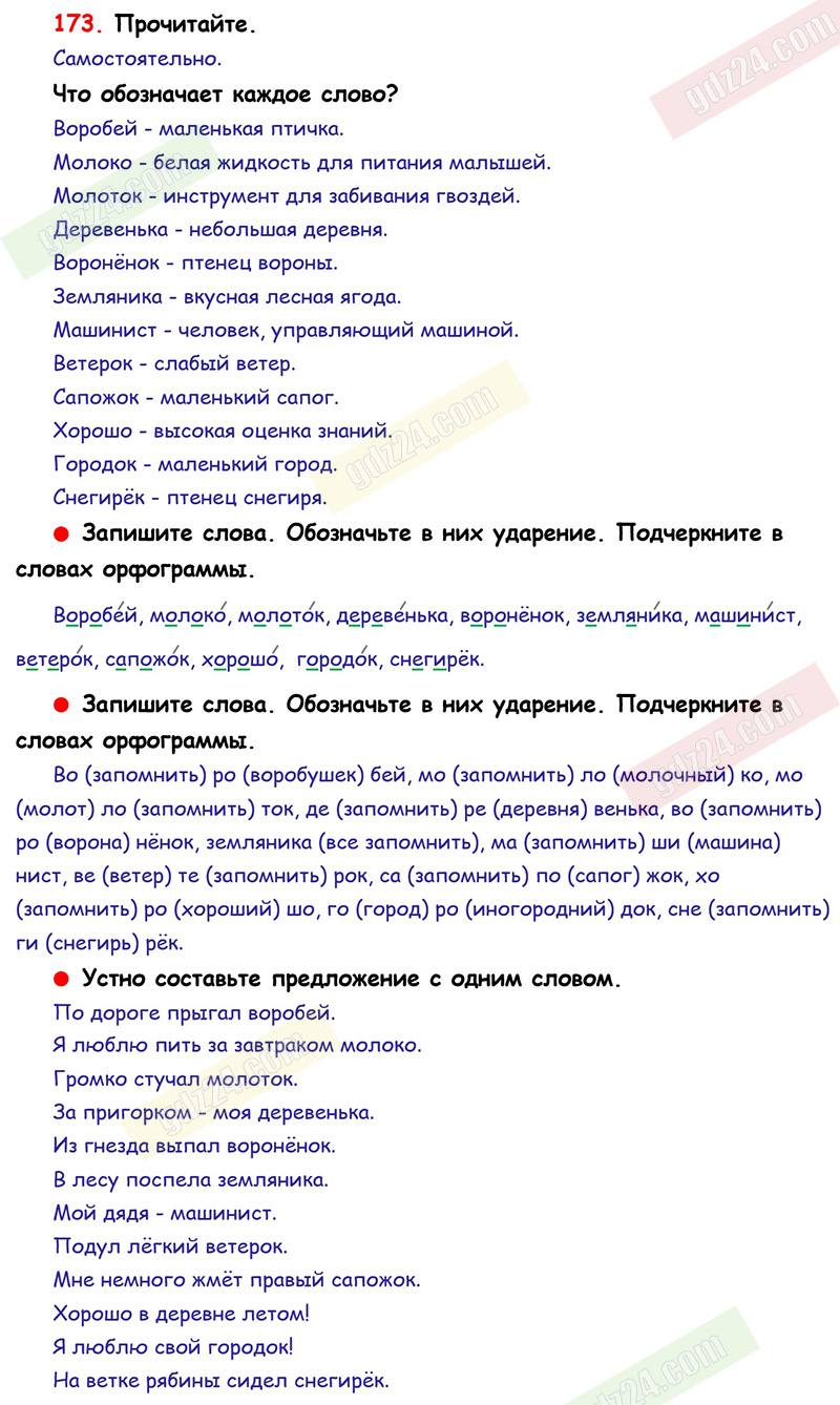 Ответы к 173 упражнению учебника по русскому языку Канакина, Горецкий за 2  класс 1 часть