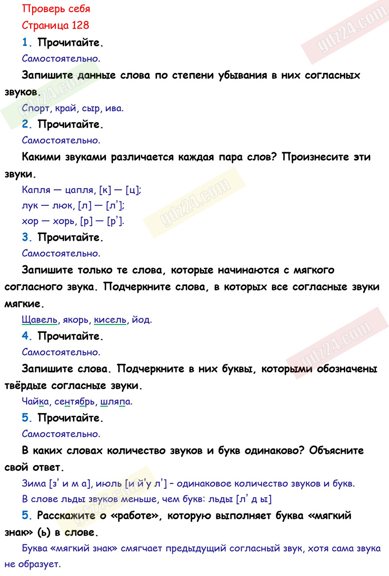 Ответы к заданиям проверь себя на 128 странице учебника по русскому языку  Канакина, Горецкий за 2 класс 1 часть