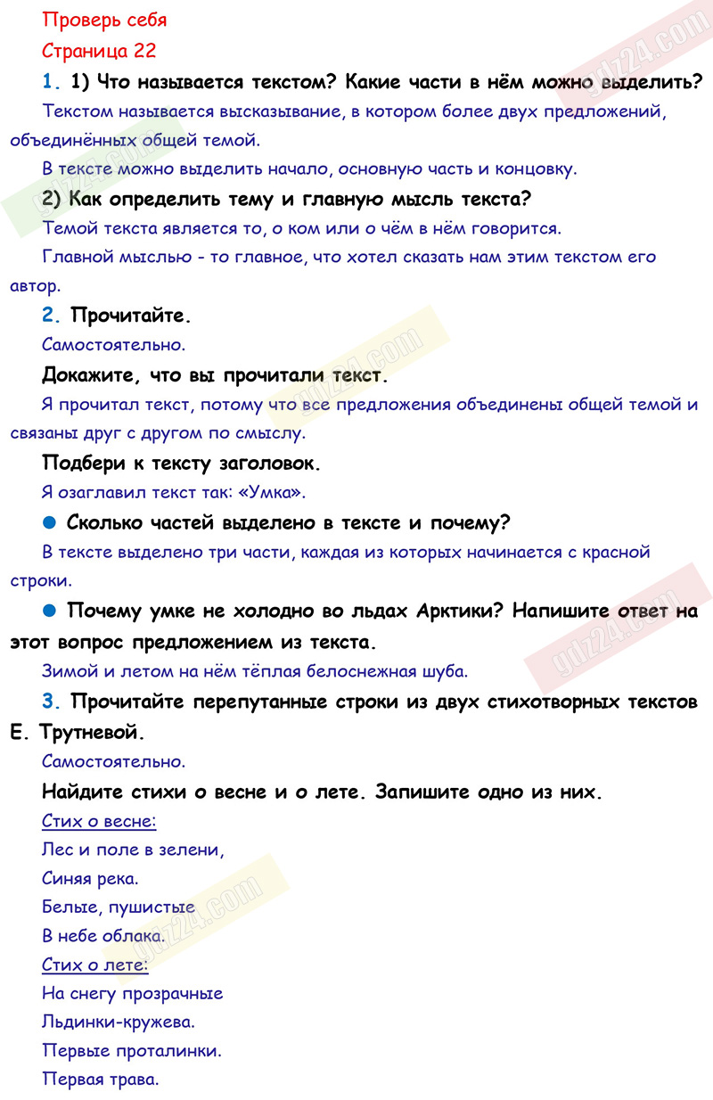 Ответы к заданиям проверь себя на 22 странице учебника по русскому языку  Канакина, Горецкий за 2 класс 1 часть