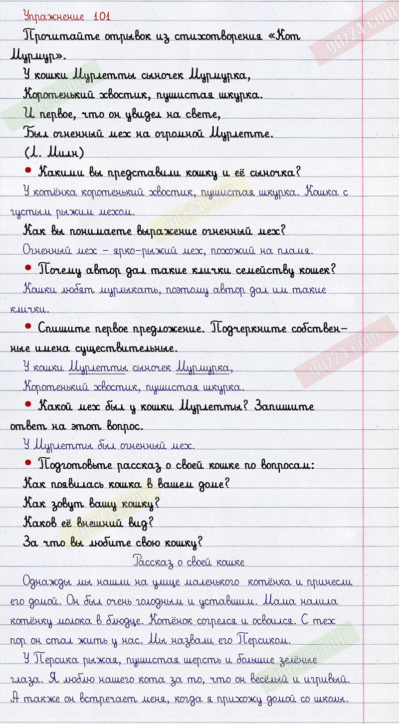 Ответы к 101 упражнению учебника по русскому языку Канакина, Горецкий за 2  класс 2 часть