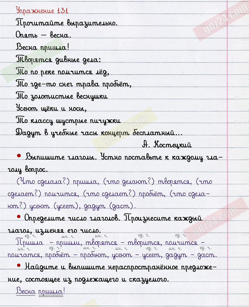 Ответы к 131 упражнению учебника по русскому языку Канакина, Горецкий за 2  класс 2 часть