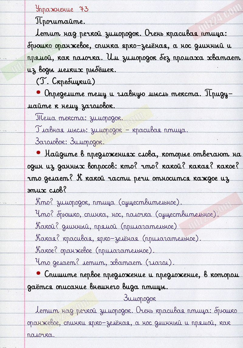 Ответы к 73 упражнению учебника по русскому языку Канакина, Горецкий за 2  класс 2 часть