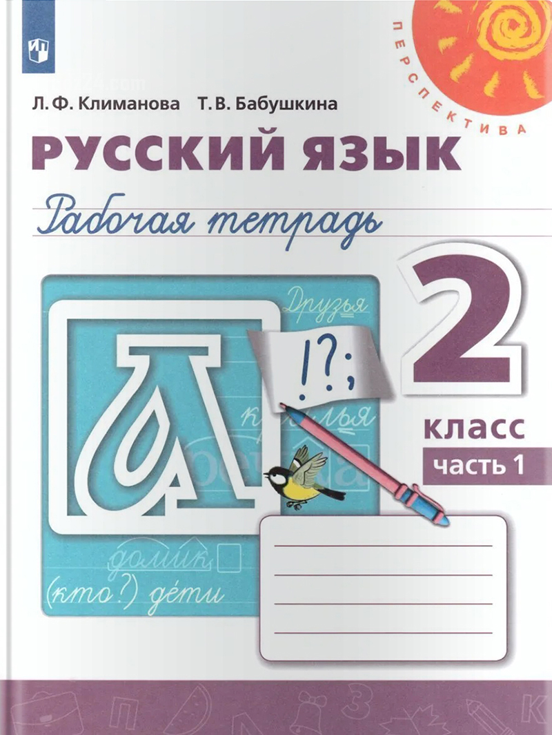 ГДЗ к рабочей тетради по русскому языку Климанова Л.Ф., Бабушкина Т.В. 2 класс 1 часть