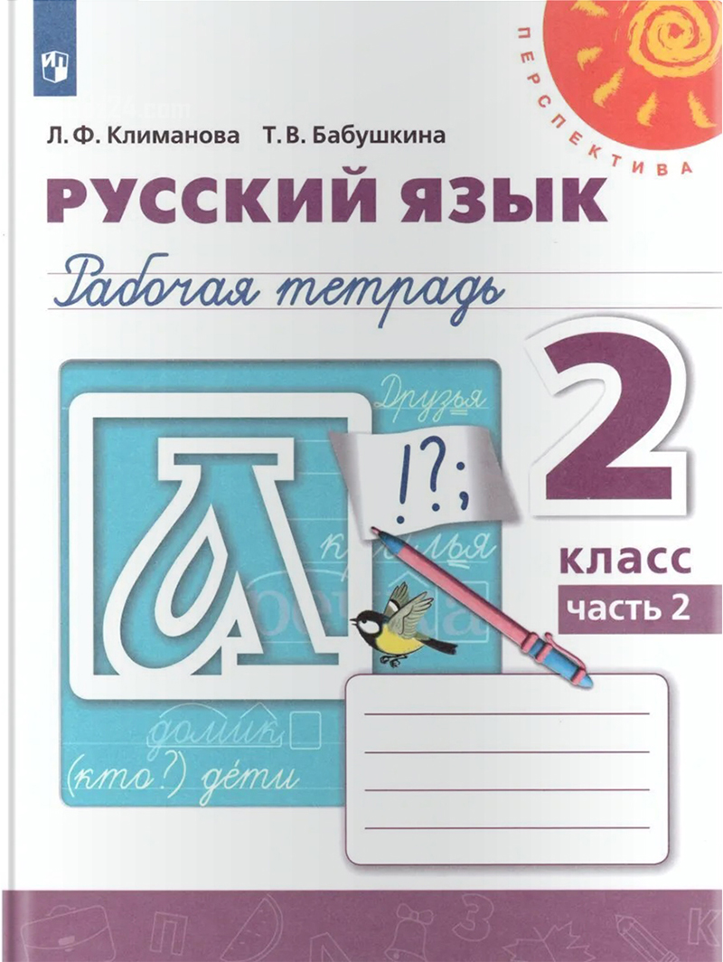 ГДЗ к рабочей тетради по русскому языку Климанова, Бабушкина 2 класс 2 часть