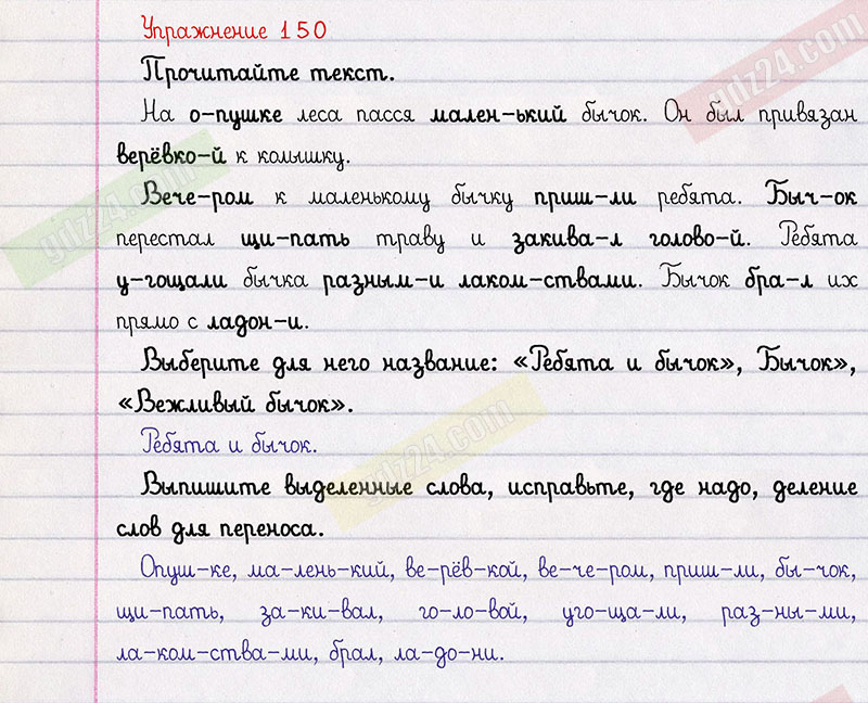 Упражнение 150 по русскому языку 4 класс