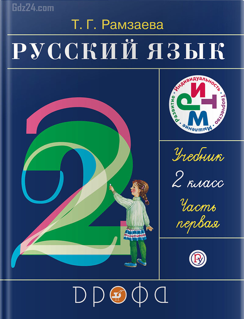 ГДЗ по русскому языку Рамзаева 2 класс 1 часть