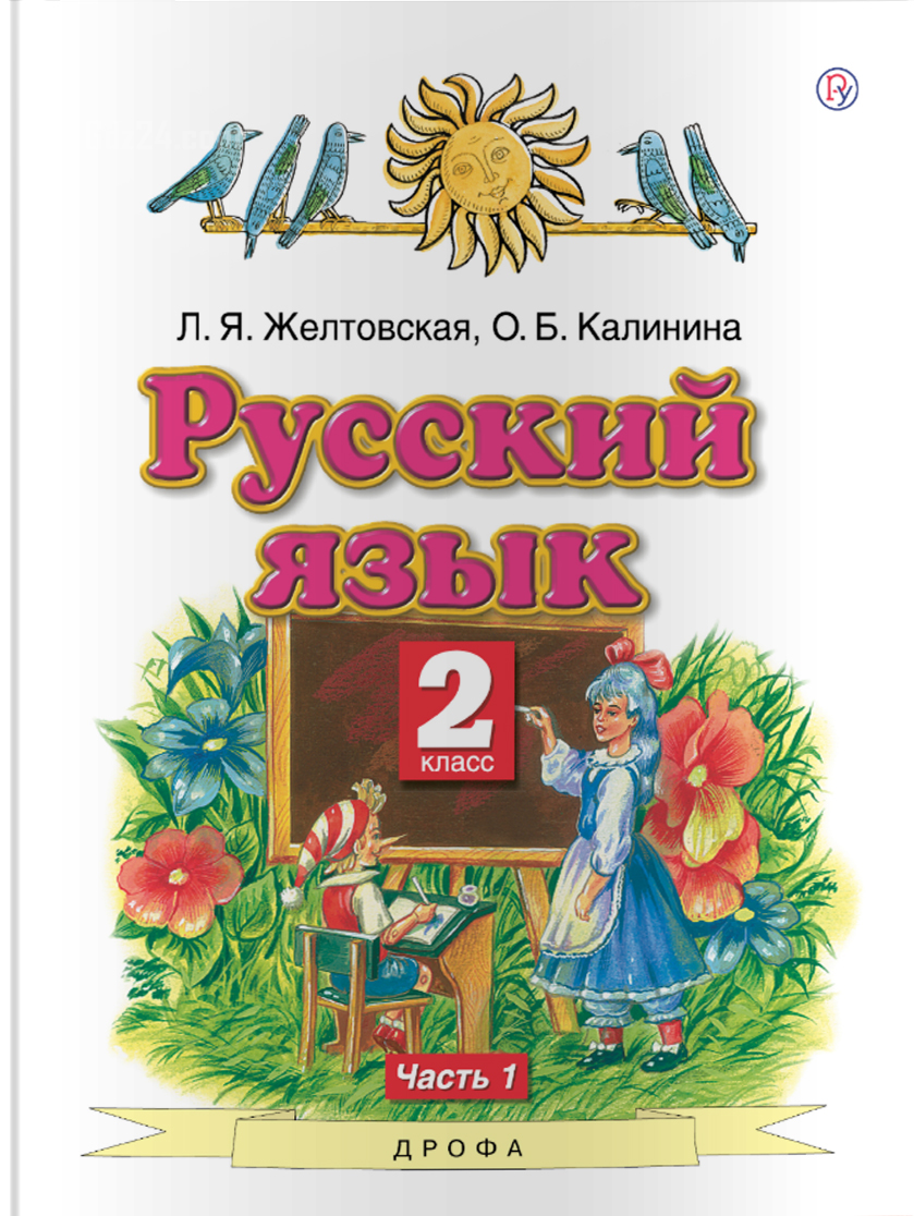 ГДЗ к русскому языку Желтовская Л.Я., Калинина О.Б. за 2 класс 1 часть