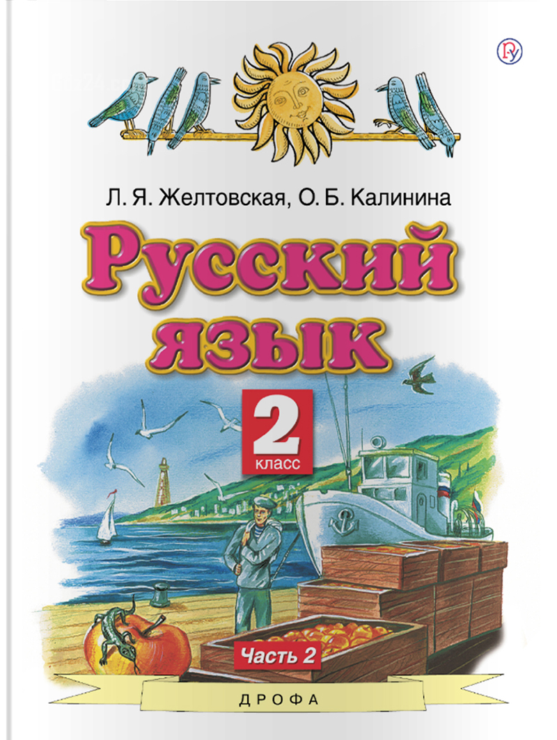 ГДЗ к русскому языку Желтовская Л.Я., Калинина О.Б. за 2 класс 2 часть