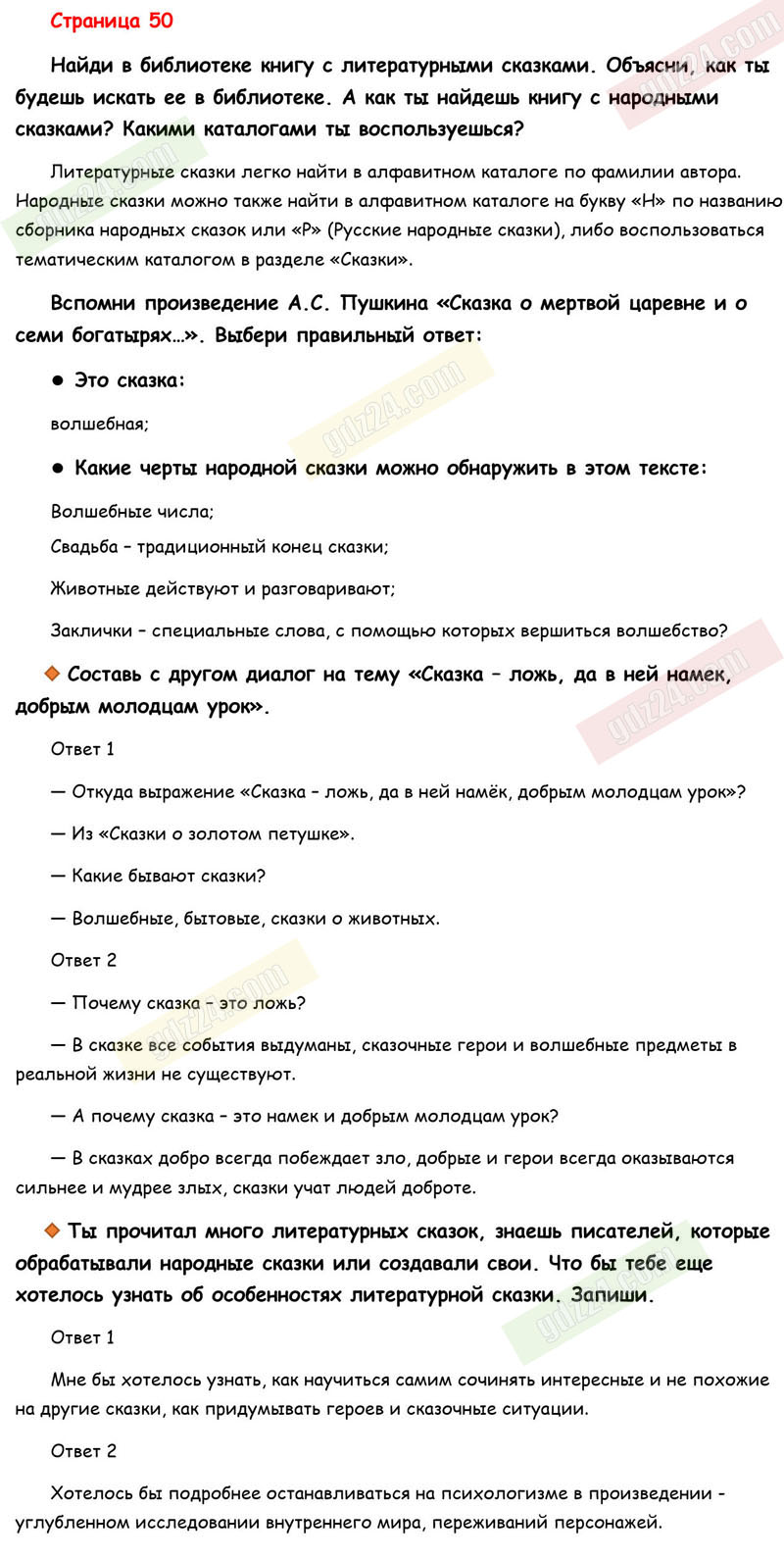 Ответы к вопросам и заданиям на 50 странице рабочей тетради по  литературному чтению Бойкина, Виноградская за 3 класс