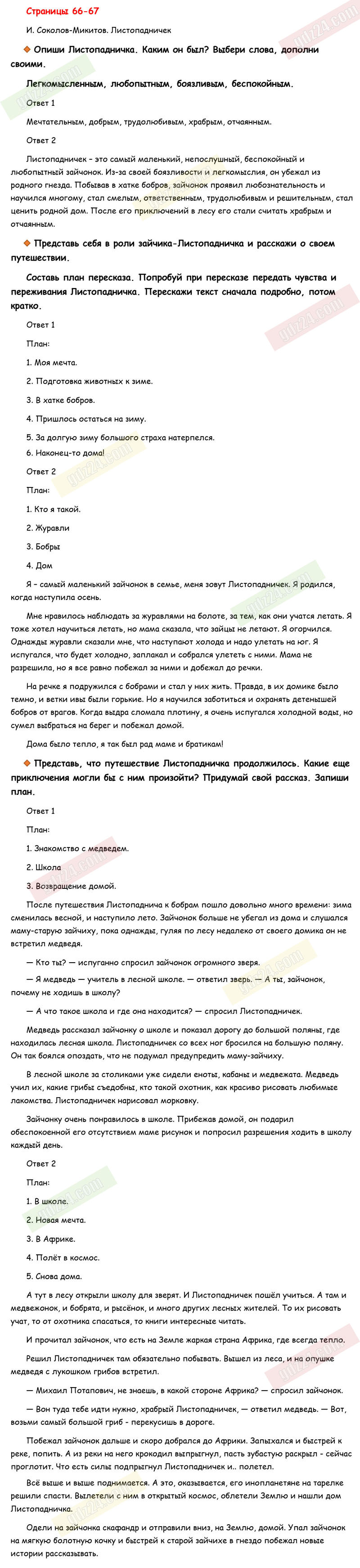 Ответы к вопросам и заданиям на 66-67 странице рабочей тетради по  литературному чтению Бойкина, Виноградская за 3 класс