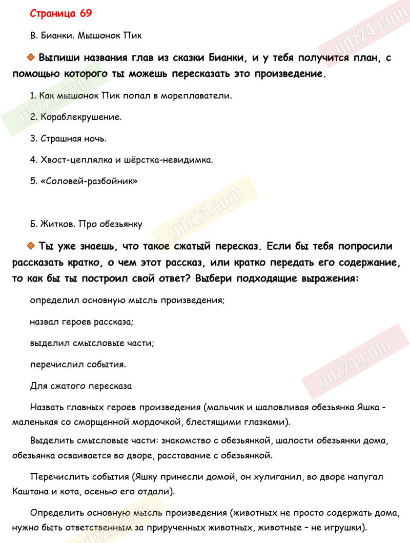 Ответы к вопросам и заданиям на 69 странице рабочей тетради по литературному  чтению Бойкина, Виноградская за 3 класс