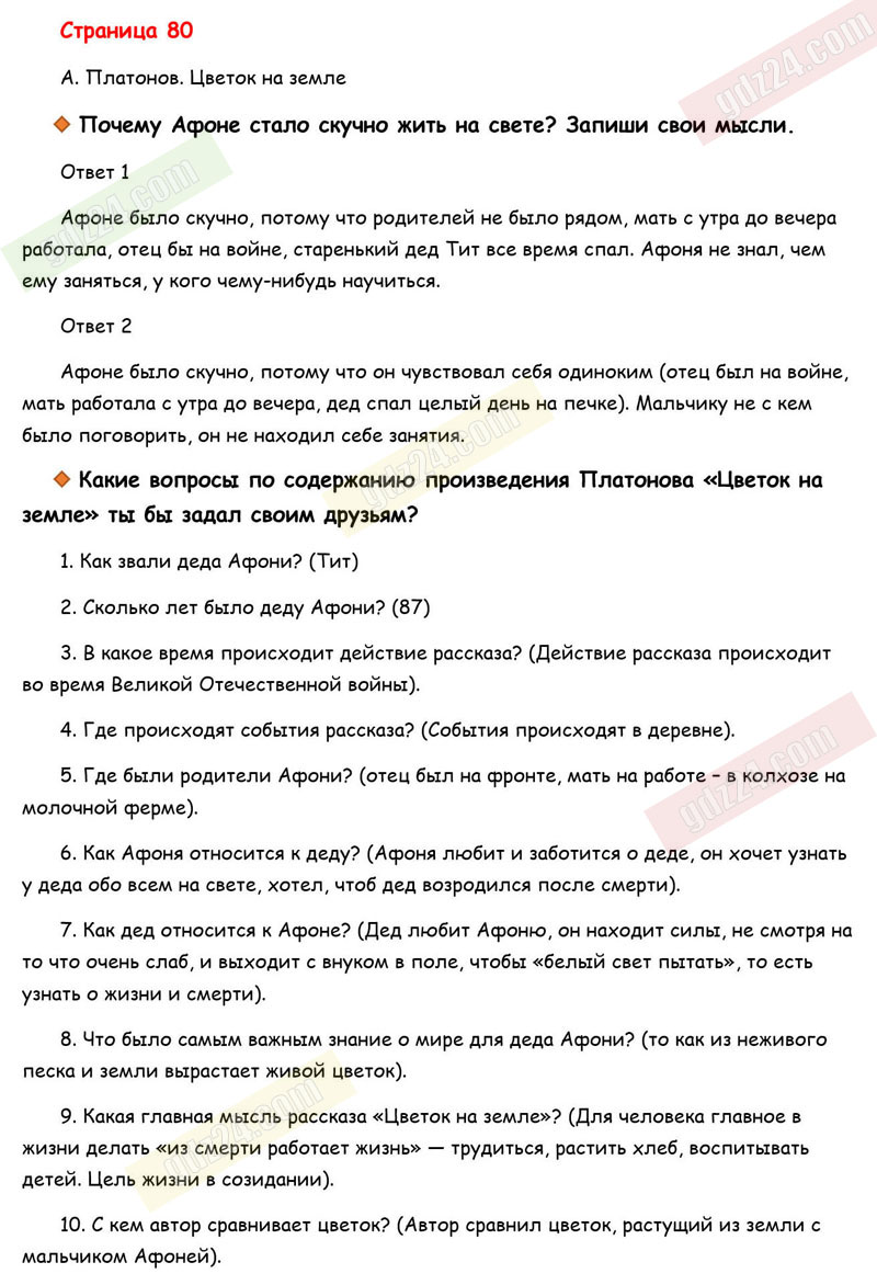 Ответы к вопросам и заданиям на 80 странице рабочей тетради по  литературному чтению Бойкина, Виноградская за 3 класс