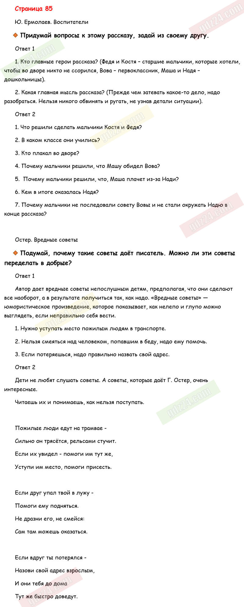 Ответы к вопросам и заданиям на 85 странице рабочей тетради по  литературному чтению Бойкина, Виноградская за 3 класс