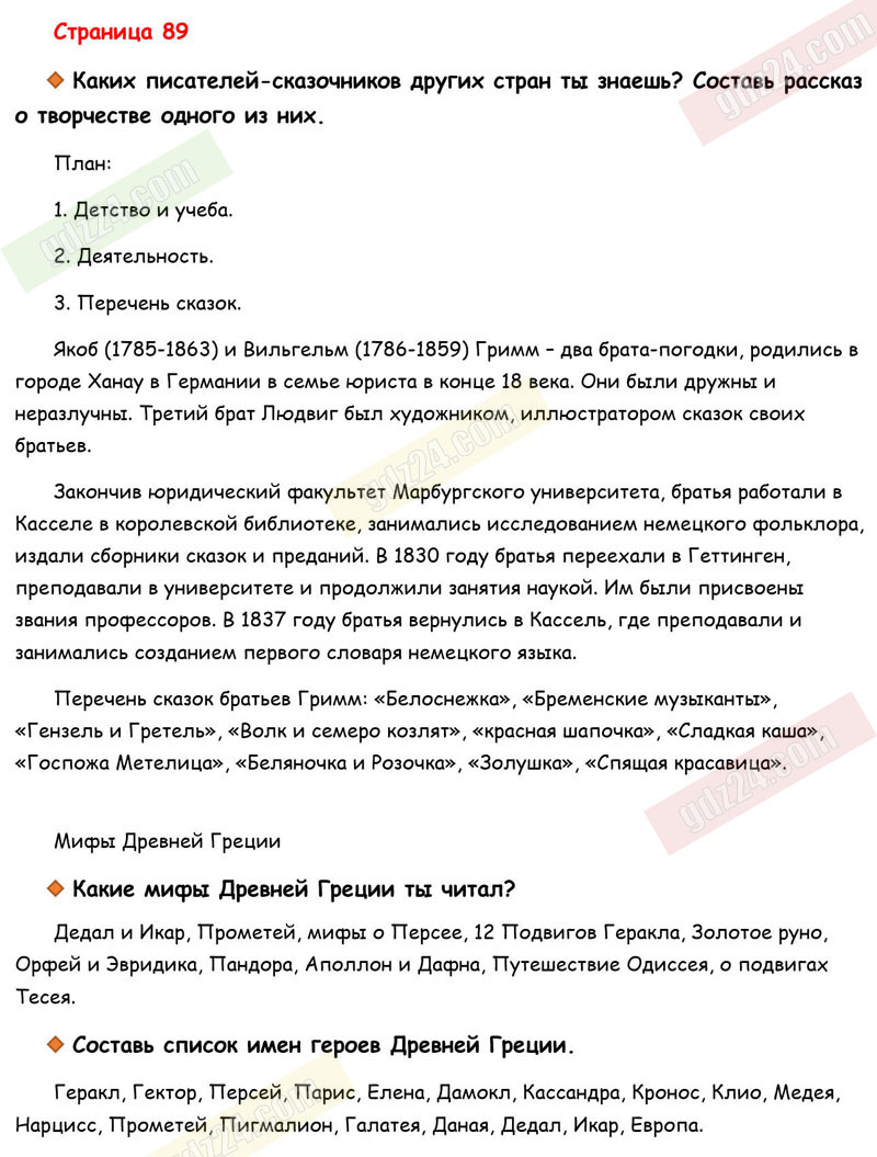 Ответы к вопросам и заданиям на 89 странице рабочей тетради по  литературному чтению Бойкина, Виноградская за 3 класс