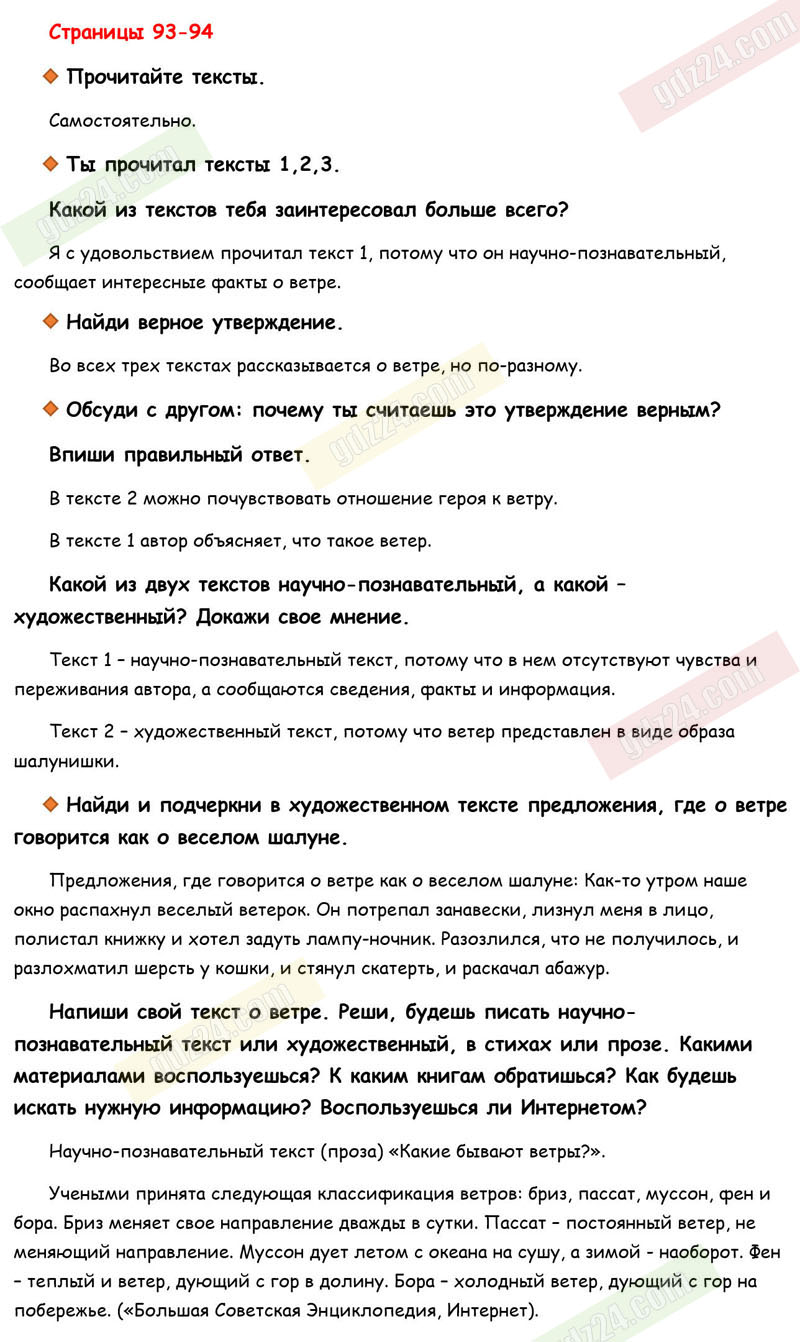 Ответы к вопросам и заданиям на 93-94 странице рабочей тетради по  литературному чтению Бойкина, Виноградская за 3 класс