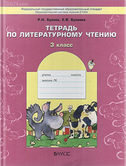 ГДЗ к рабочей тетради по литературному чтению Бунеев Р.Н., Бунеева Е.В. за 3 класс
